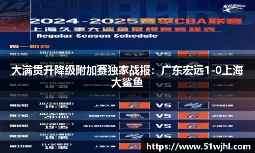 大满贯升降级附加赛独家战报：广东宏远1-0上海大鲨鱼