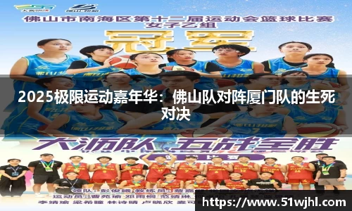 2025极限运动嘉年华：佛山队对阵厦门队的生死对决