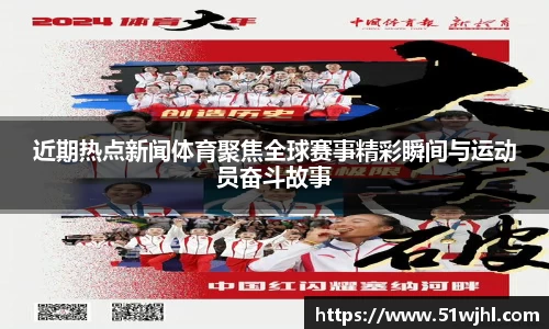 近期热点新闻体育聚焦全球赛事精彩瞬间与运动员奋斗故事