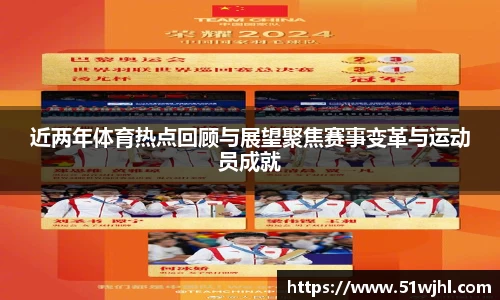 近两年体育热点回顾与展望聚焦赛事变革与运动员成就