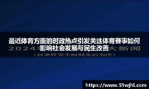 最近体育方面的时政热点引发关注体育赛事如何影响社会发展与民生改善