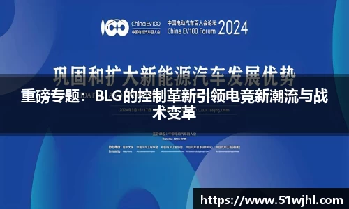 重磅专题：BLG的控制革新引领电竞新潮流与战术变革