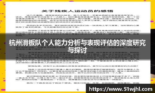 杭州滑板队个人能力分析与表现评估的深度研究与探讨
