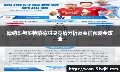 摩纳哥与多特蒙德对决竞猜分析及赛前预测全攻略