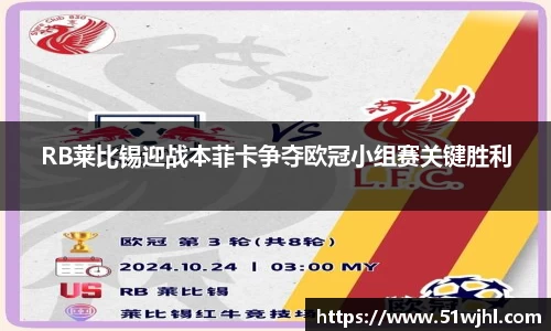 RB莱比锡迎战本菲卡争夺欧冠小组赛关键胜利