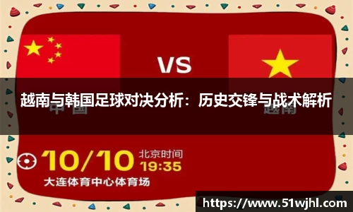 越南与韩国足球对决分析：历史交锋与战术解析