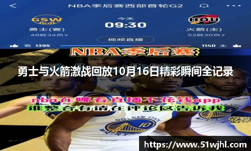 勇士与火箭激战回放10月16日精彩瞬间全记录